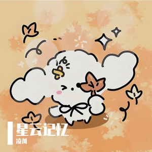 星云记忆