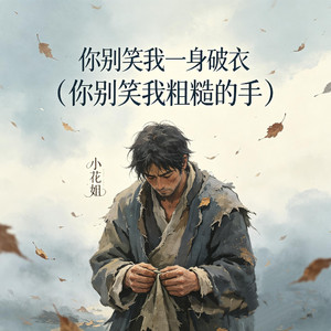你别笑我一身破衣（你别笑我粗糙的手）