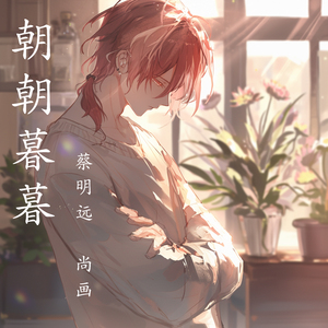 朝朝暮暮 (女生版)