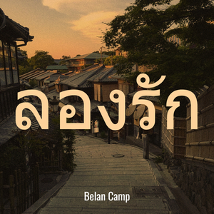 ลองรัก