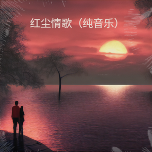红尘情歌（纯音乐）