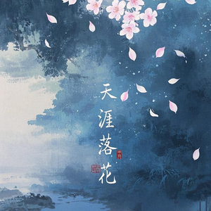 天涯落花