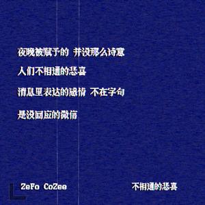 不相通的悲喜（Nah Blue Remix）