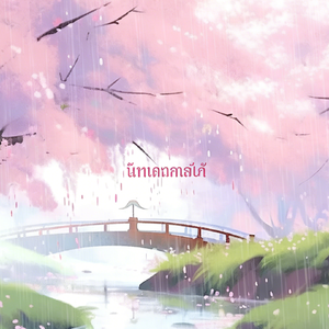ลมไล่ตามฝน(<风错过雨>泰文版)