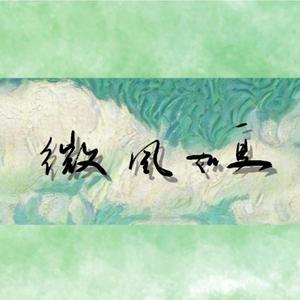 微风如夏——木苏里《某某》添望同人曲