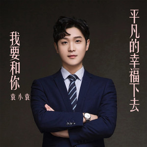我要和你平凡的幸福下去
