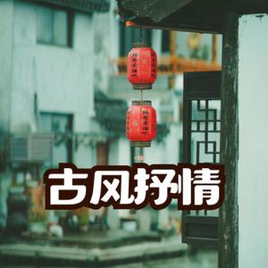 古风抒情 悲伤思念