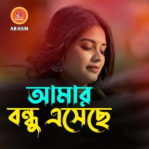 আমার বন্ধু এসেছে