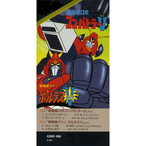 ボルテスV（ファイブ）の歌（うた）