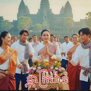 ផ្កាក្រវ៉ាន់