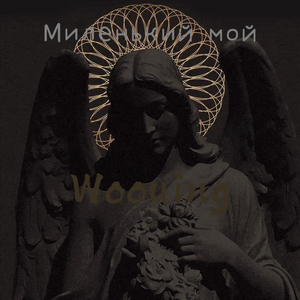 Mиленький мой（prod by9mm）