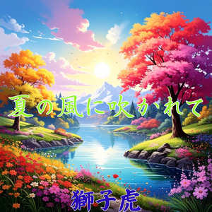 夏の風に吹かれて