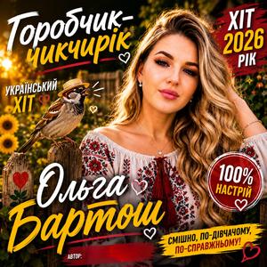 Горобчик-чік-чирік