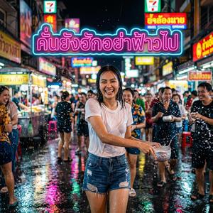 คั่นยังฮักอย่าฟ้าวไป