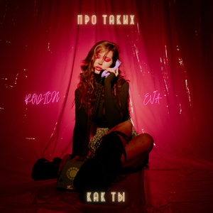 Про таких как ты