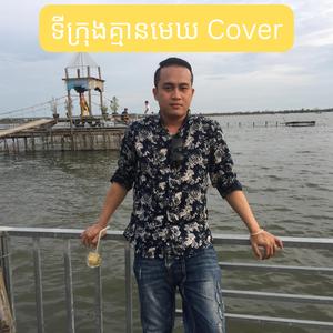 ទីក្រុងគ្មានមេឃ