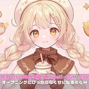 わくわくのはじまり