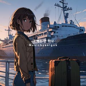 그 배는 안 떠나