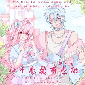 这个恋爱有点甜【第九期】