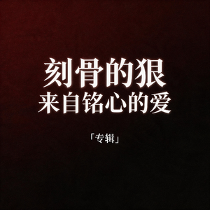 刻骨的狠来自铭心的爱