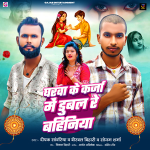 Gharwa Ke Karja Me Dubal Re Bahiniya