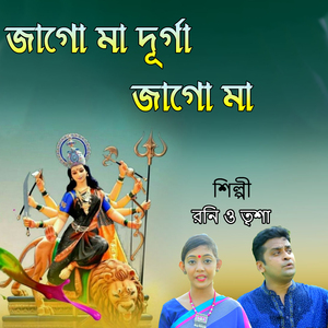 জাগো মা দূর্গা জাগো মা