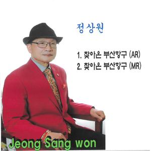 찾아온 부산항구 (MR)