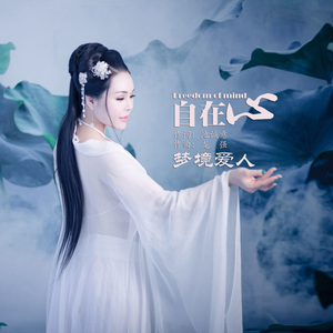 自在心(伴奏)
