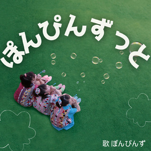 ぽんぴんずっと