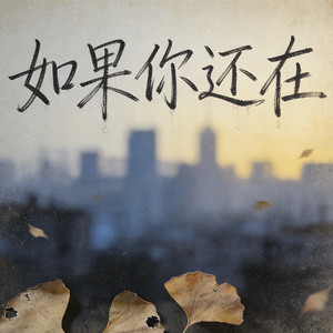 如果你还在