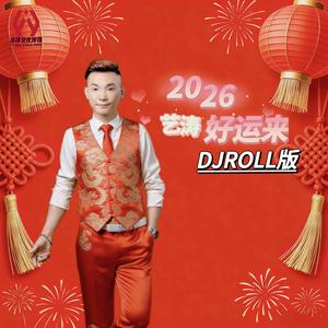 2026好运来（男版DJROLL版）