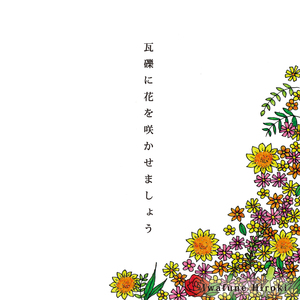 瓦礫に花を咲かせましょう