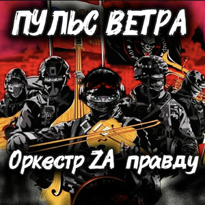 Оркестр ZА правду