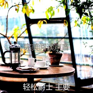 抚慰的午后回忆