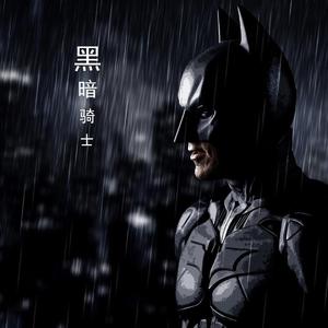 黑暗骑士