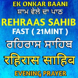 ਸ਼ਾਮ ਵੇਲੇ ਦਾ ਪਾਠ ਰਹਿਰਾਸ ਸਾਹਿਬ Rehraas Sahib