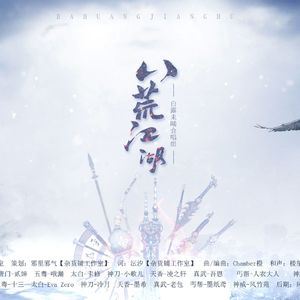 八荒江湖（Cover 好多人）