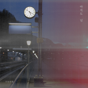 아직도 널(Inst.)