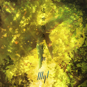 遗世独立的鲸（E.1）