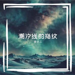 潮汐线的指纹