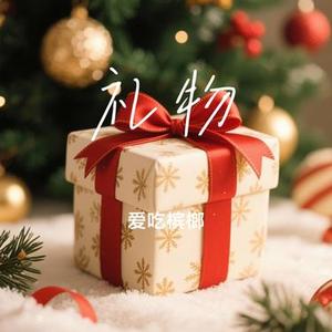 礼物 (Cover 刘力扬)