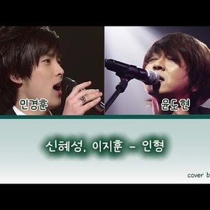 인형(신혜성, 이지훈) - 민경훈(05), 윤도현 (AI)