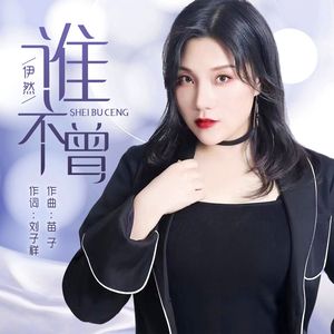 谁不曾（DJ彭锐版）