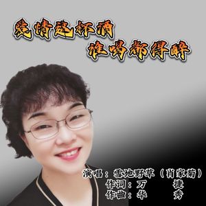 爱情这杯酒谁喝都得醉 雪地