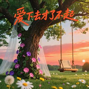 爱下去才了不起