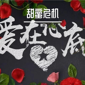 爱在心里永不分离 伴奏