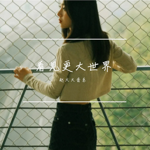 看见更大世界