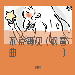 不说再见（钢琴曲）