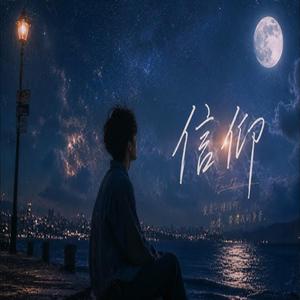 信仰｜R&B 翻唱完整版｜