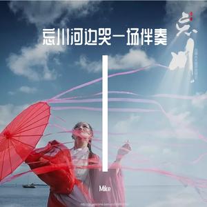 Mike-李英 - 忘川河边哭一场 - 2022 伴奏（Mike Remix）